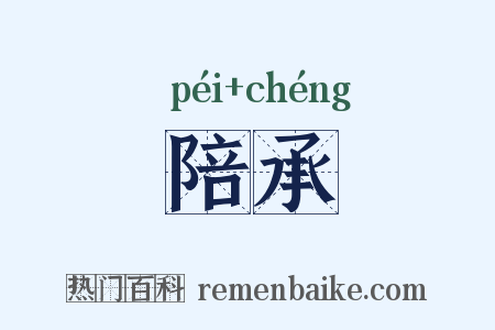 陪承是什么意思的图片
